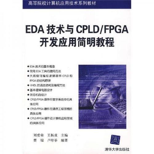 EDA技術與CPLD/FPGA開發(fā)應用簡明教程 賦能計算機軟硬件創(chuàng)新