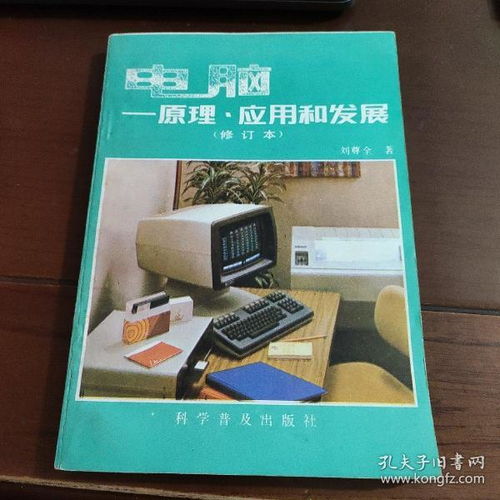 電腦原理應用與發(fā)展 計算機軟硬件的開發(fā)與應用全景透視